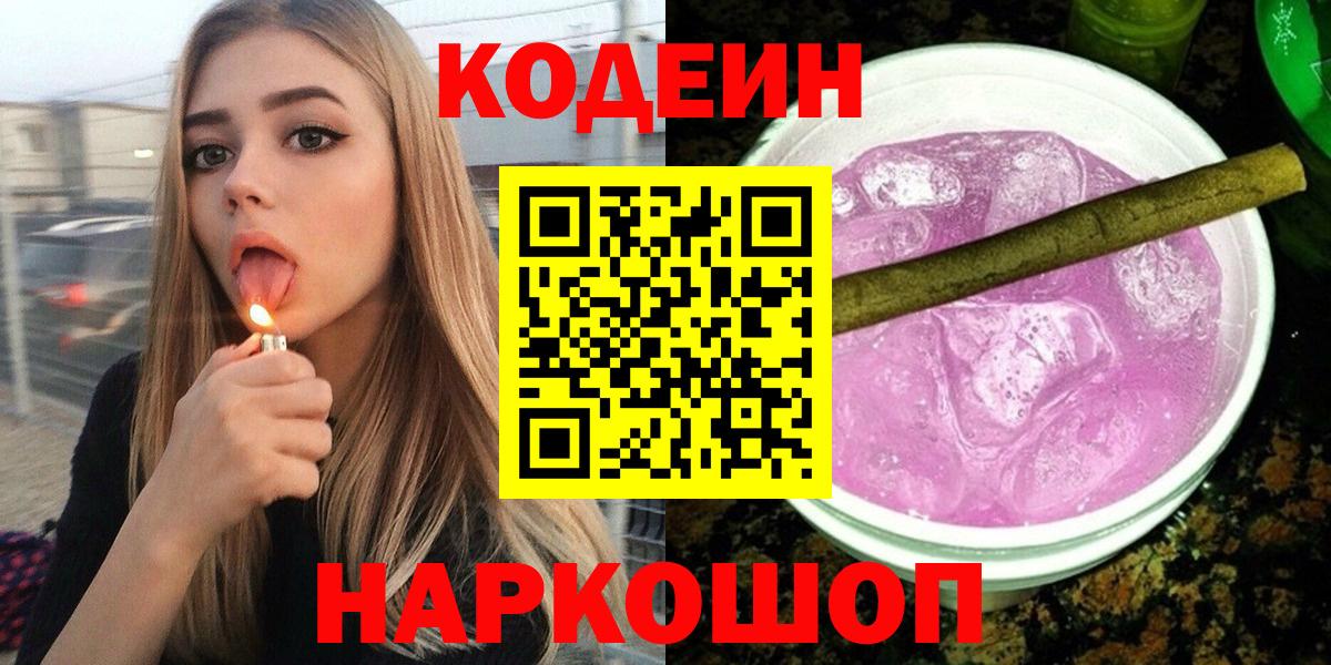 Кодеиновый сироп Lean Purple Drank  Вход с VPN  Павлово 