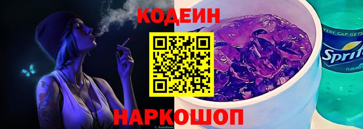 Codein Purple Drank Павлово