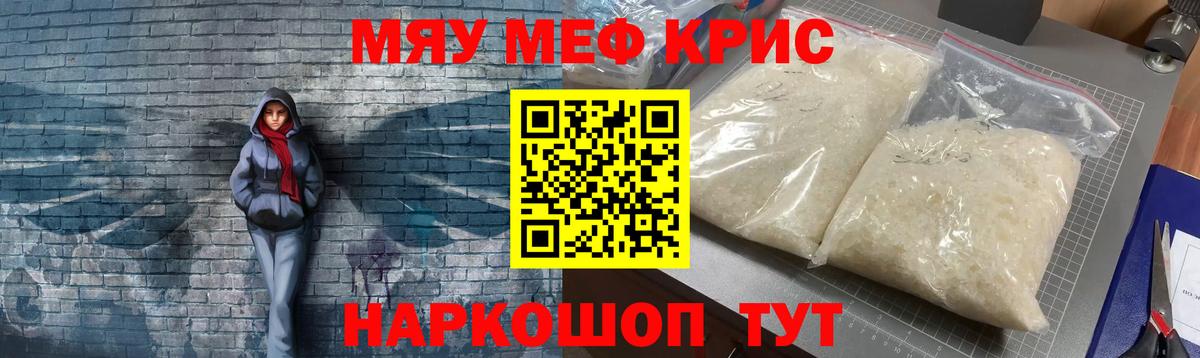 Меф мяу мяу кристаллы Павлово
